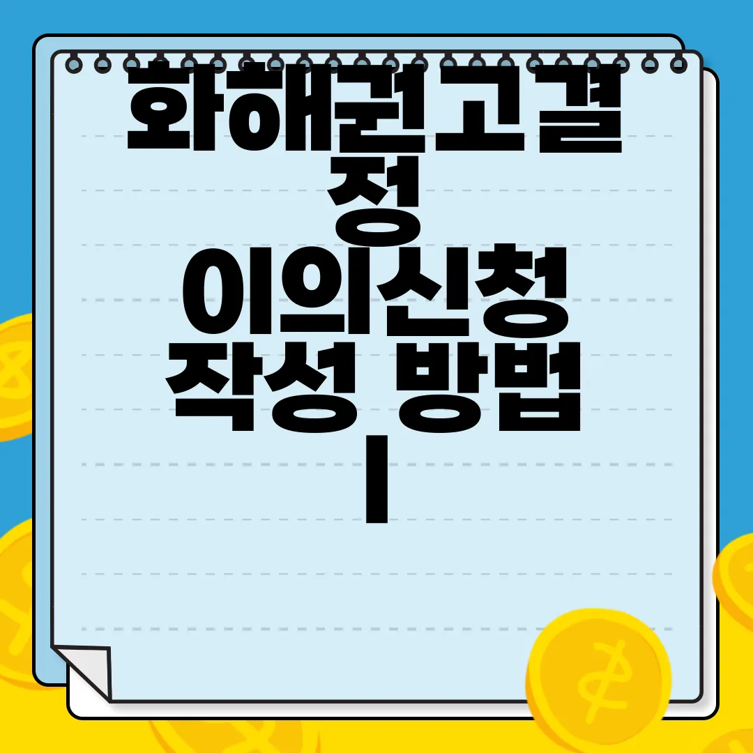 화해권고결정-이의신청-작성-방법-|-서식-양식-다운로드-필수-안내